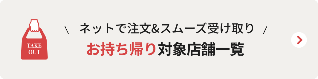 ネットで注文＆スムーズ受け取り お持ち帰り対象店舗一覧